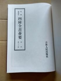 乾隆御览本-四库全书荟要17 经部 第十七册(礼记注疏）