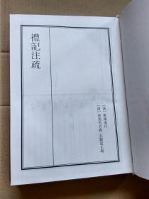 乾隆御览本-四库全书荟要17 经部 第十七册(礼记注疏）