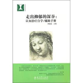 心理书访：心理治疗：走出抑郁的深谷：认知治疗自学辅助手册