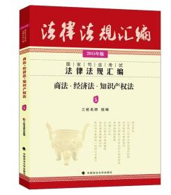 国家司法考试法律法规汇编：商法·经济法·知识产权法5（2015年版）