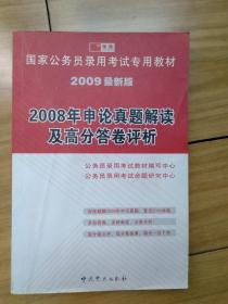 公家公务员考试专用教材·2008年申论真题解读及高分答卷评析（2009最新版）