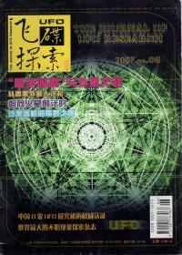 飞碟探索2007年第6期.总第168期