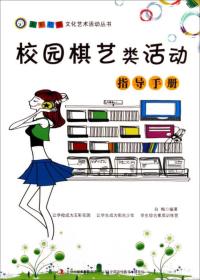 校园棋艺类活动指导手册