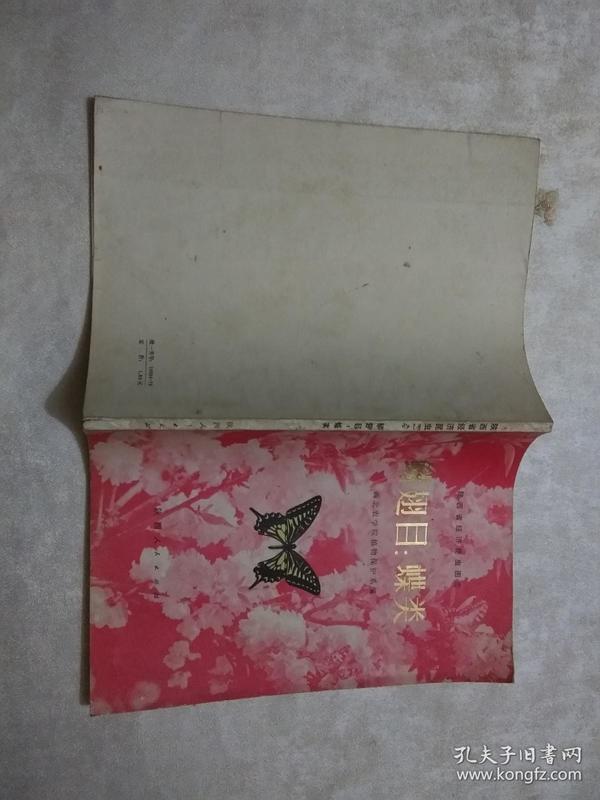 鳞翅目蝶类（陕西省经济昆虫图志）
