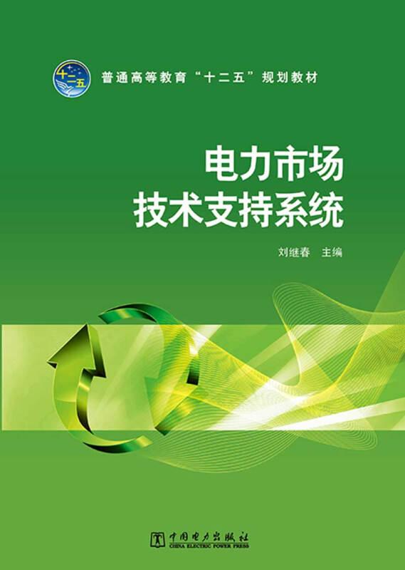 電力市場(chǎng)技術(shù)支持系統(tǒng) 劉繼春 中國電力出版社