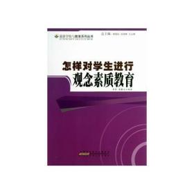 最新学校与教育系列丛书:怎样对学生进行观念素质教育