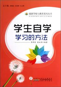 最新学校与教育系列丛书—学生自主学习的方法