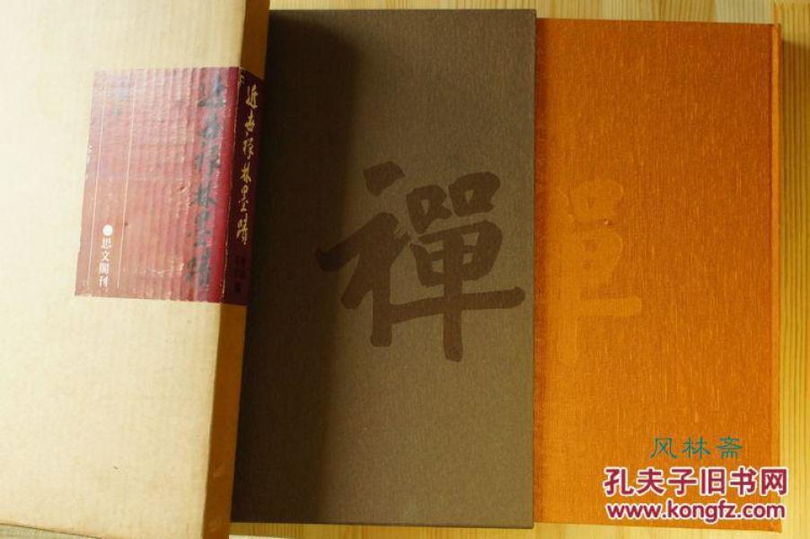 近世禅林墨迹 曹洞黄檗编 1卷 日本禅宗高僧大德书法 鉴赏收藏宝典_淡川康一 玉村竹二 福岛俊翁 古田绍钦_孔夫子旧书网
