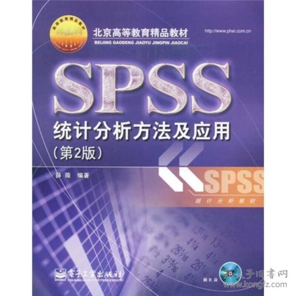 北京高等教育精品教材：SPSS统计分析方法及应用（第2版）