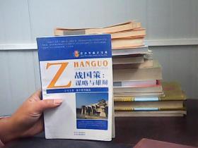 战国策：谋略与雄辩