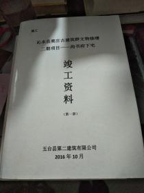 沁水县窦庄古建筑群文物修缮二期项目-尚书府下宅（竣工资料第一册第二册两本）(北1-3)