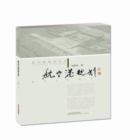 航空港规划丛书：航空港规划