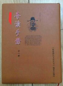 毗陵薛氏文史丛书【导读手册】全一册【大16开精装未阅】仅印1000册