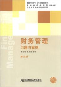 财务管理习题与案例(第三版) 秦志敏牛彦秀 东北财经大学出版社 2013年06月01日 9787565411823