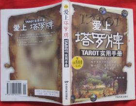 爱上塔罗牌：TAROT实用手册（无赠牌）