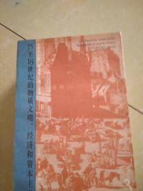 15至18世纪的物质文明、经济和资本主义【1-3卷】