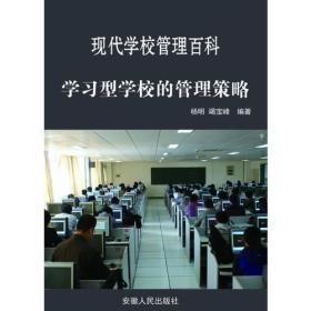 最新学校与教育系列丛书:学习型学校的管理策略