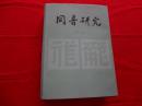 同音研究（西夏文韵研究必备工具书）[宁夏人民出版社出版，1986年1版1印]