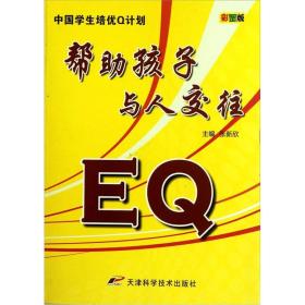 中国学生培优Q计划：EQ帮助孩子与人交往（彩图版）