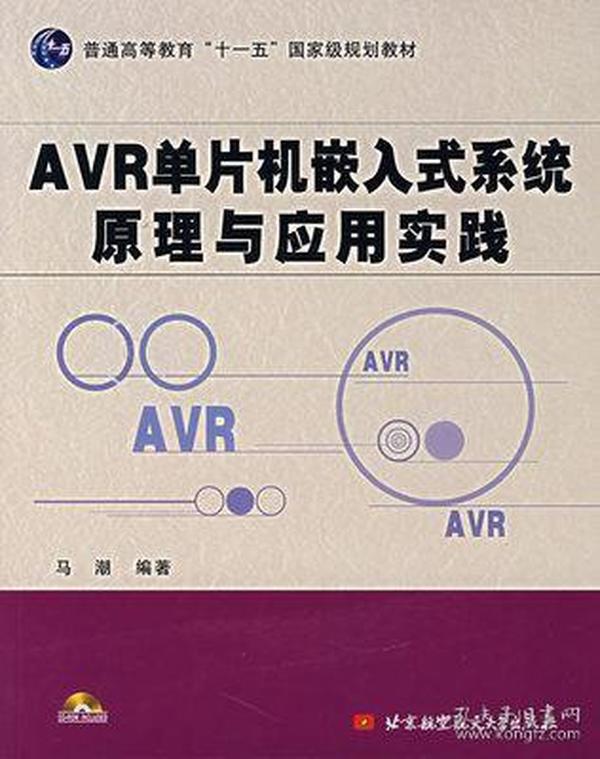 百分百正版 内页无笔记 现货 AVR单片机嵌入式系统原理与应用实践 马潮 北京航空航天大学出版社 9787811241891