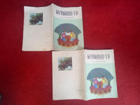 《向苹果病虫害作斗争》科学出版社彩色插图1973年1版1印80元一本