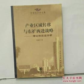 产业区域转移与东扩西进战略：理论和实证分析