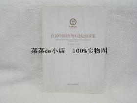 首届中原经济区论坛演讲集  龙永图 孔玉芳  河南人民出版社  平装16开  9.9活动 包运费