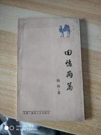 回忆两篇 杨绛，