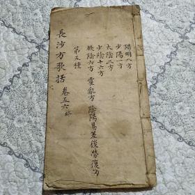长沙方歌括卷五六