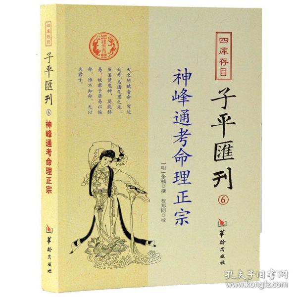 四库存目子平汇刊6：神峰通考命理正宗