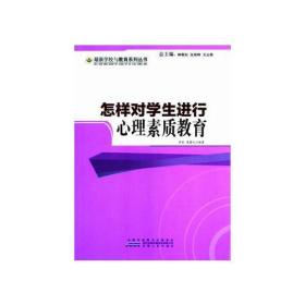 最新学校与教育系列丛书：怎样对学生进行身体素质教育