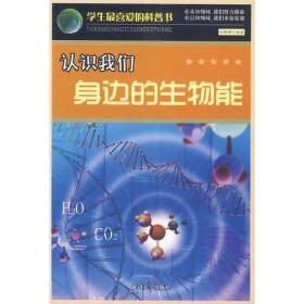 H学生最喜爱的科普书：认识我们身边的生物能