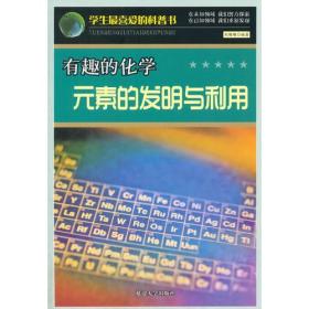 学生zui喜爱的科普书：有趣的化学：元素的发明与利用