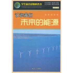 【正版全新11库】Q2：学生最喜爱的科普书-认识我们未来的能源274