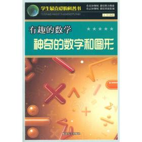 学生zui喜爱的科普书：有趣的数学：神奇的数字和图形