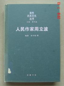 周立波     人民作家周立波   益阳   单本   之三