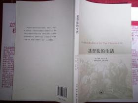 基督徒的生活（【法】约翰·加尔文   著  钱曜诚 等译  孙毅 选编 三联书店 2013-1 一版三印。）