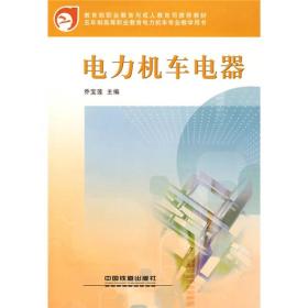 教育部职业教育与成人教育司推荐教材：电力机车电器