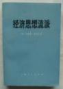 经济思想流派　　　9成品相