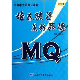 中国学生培优Q计划MQ：培养孩子美好品德（彩图版）