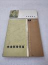 《李清照诗词选》人民文学出版社 1990年1版2印 平装1册全