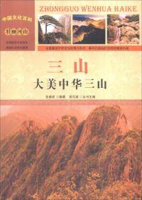 中国文化百科 壮丽河山 三山：大美中华三山（彩图版）