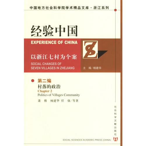 經(jīng)驗中國：以浙江七村為個案