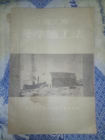 土建工程冬季施工法（1951年一版一印 ）