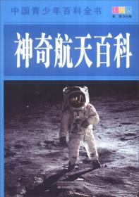 （彩图版）中国青少年百科全书：神奇航天百科