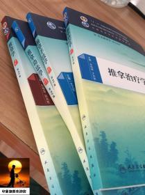 中医推拿学教材4本全套 推拿学+推拿手法学+推拿功法学+推拿治疗学 十三五规划教材人卫版 家庭养生自学推拿按摩书籍