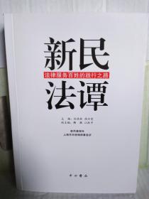 新民法坛（法律服务百姓的践行之路）目录全部进图片  本书孔网存量屈指可数。