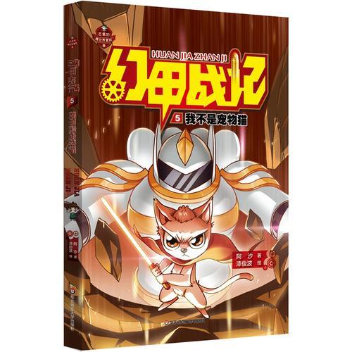 幻甲战记5：我不是宠物猫