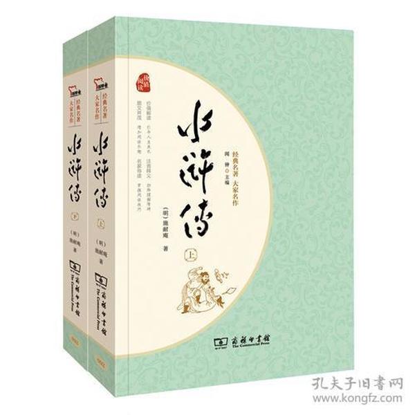 水浒传 四大名著 新课标 足本典藏 无障碍阅读 注音解词释疑 全2册