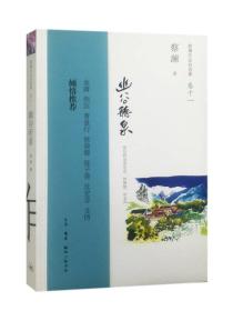 蔡澜作品自选集·卷11：幽谷听泉